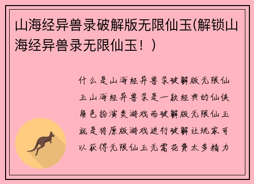 山海经异兽录破解版无限仙玉(解锁山海经异兽录无限仙玉！)