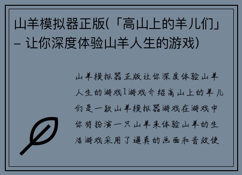 山羊模拟器正版(「高山上的羊儿们」- 让你深度体验山羊人生的游戏)