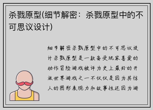 杀戮原型(细节解密：杀戮原型中的不可思议设计)