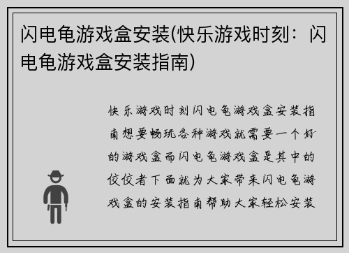 闪电龟游戏盒安装(快乐游戏时刻：闪电龟游戏盒安装指南)