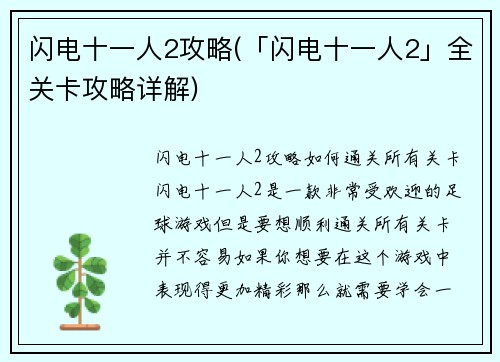 闪电十一人2攻略(「闪电十一人2」全关卡攻略详解)