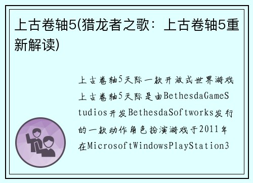 上古卷轴5(猎龙者之歌：上古卷轴5重新解读)