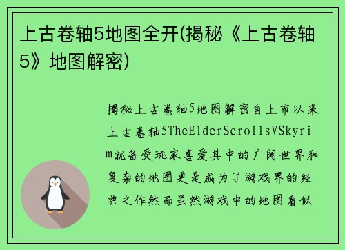 上古卷轴5地图全开(揭秘《上古卷轴5》地图解密)