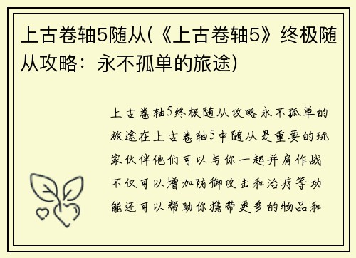 上古卷轴5随从(《上古卷轴5》终极随从攻略：永不孤单的旅途)