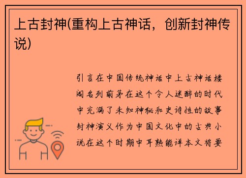 上古封神(重构上古神话，创新封神传说)