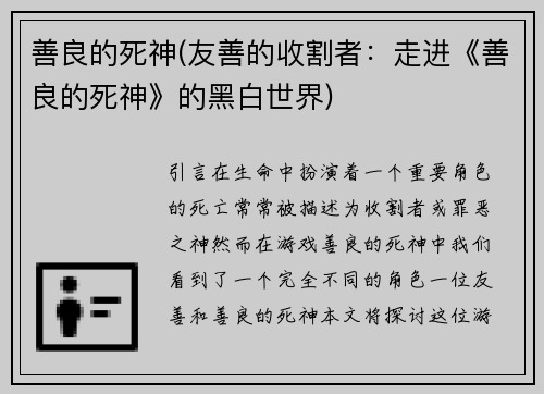 善良的死神(友善的收割者：走进《善良的死神》的黑白世界)