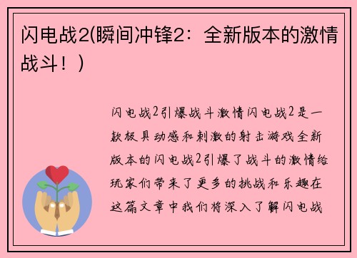 闪电战2(瞬间冲锋2：全新版本的激情战斗！)