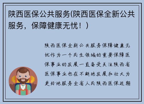 陕西医保公共服务(陕西医保全新公共服务，保障健康无忧！)