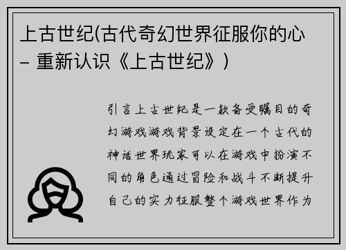 上古世纪(古代奇幻世界征服你的心 - 重新认识《上古世纪》)