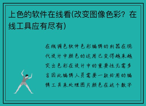 上色的软件在线看(改变图像色彩？在线工具应有尽有)