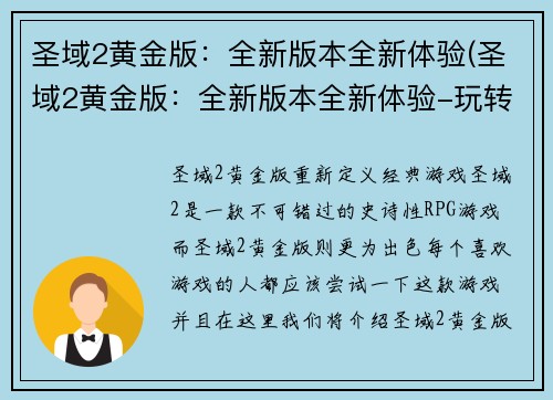 圣域2黄金版：全新版本全新体验(圣域2黄金版：全新版本全新体验-玩转全球热销游戏)