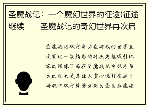 圣魔战记：一个魔幻世界的征途(征途继续——圣魔战记的奇幻世界再次启程)