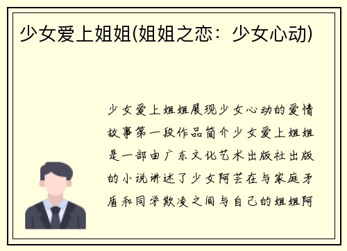 少女爱上姐姐(姐姐之恋：少女心动)
