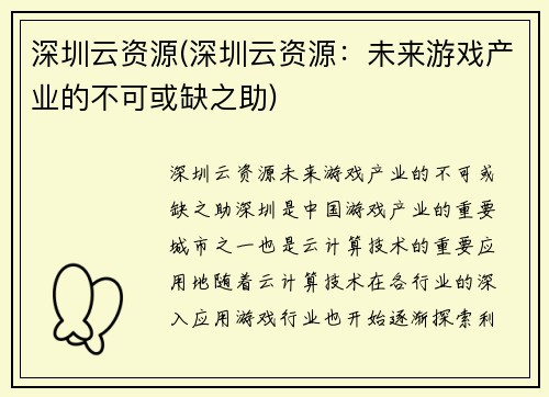 深圳云资源(深圳云资源：未来游戏产业的不可或缺之助)