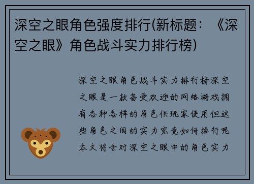 深空之眼角色强度排行(新标题：《深空之眼》角色战斗实力排行榜)