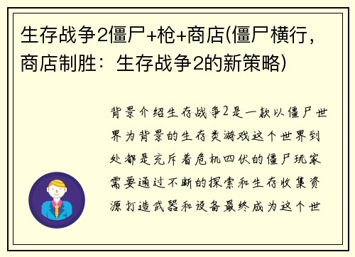 生存战争2僵尸+枪+商店(僵尸横行，商店制胜：生存战争2的新策略)