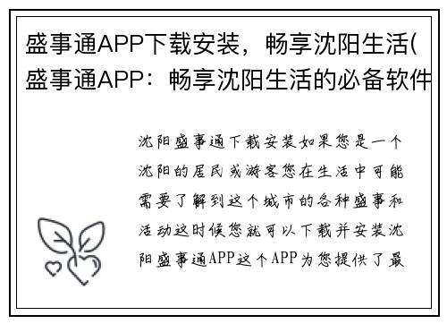 盛事通APP下载安装，畅享沈阳生活(盛事通APP：畅享沈阳生活的必备软件)