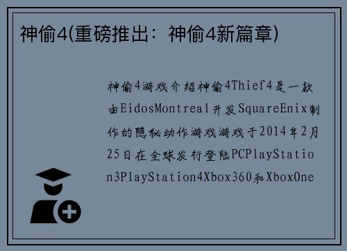 神偷4(重磅推出：神偷4新篇章)