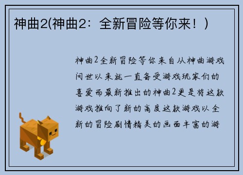 神曲2(神曲2：全新冒险等你来！)