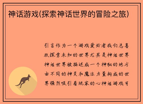 神话游戏(探索神话世界的冒险之旅)