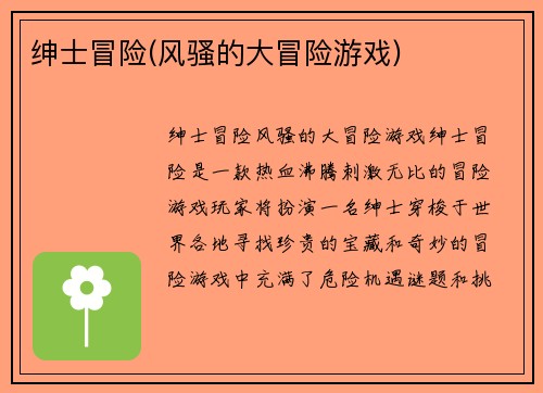 绅士冒险(风骚的大冒险游戏)