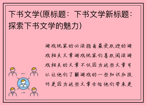 下书文学(原标题：下书文学新标题：探索下书文学的魅力)