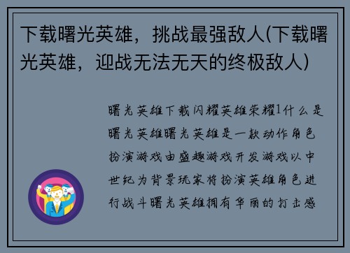 下载曙光英雄，挑战最强敌人(下载曙光英雄，迎战无法无天的终极敌人)