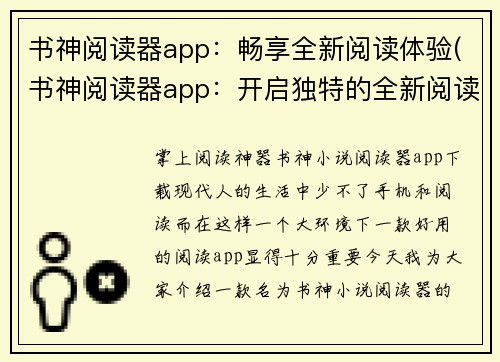 书神阅读器app：畅享全新阅读体验(书神阅读器app：开启独特的全新阅读之旅)