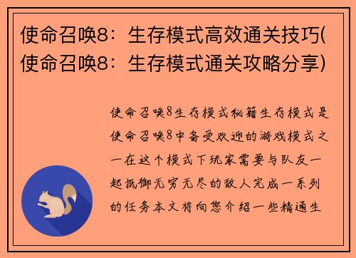使命召唤8：生存模式高效通关技巧(使命召唤8：生存模式通关攻略分享)