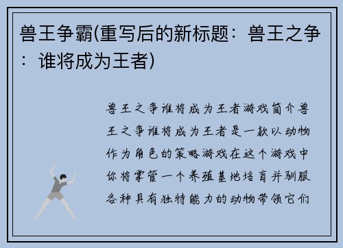 兽王争霸(重写后的新标题：兽王之争：谁将成为王者)