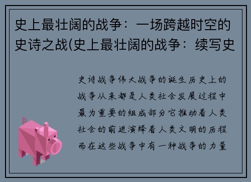 史上最壮阔的战争：一场跨越时空的史诗之战(史上最壮阔的战争：续写史诗之战)