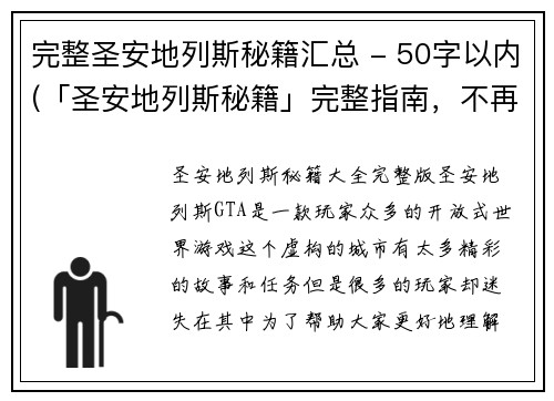 完整圣安地列斯秘籍汇总 - 50字以内(「圣安地列斯秘籍」完整指南，不再苦恼无法通关！)