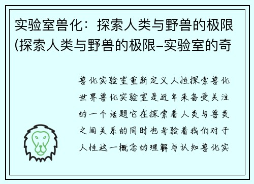 实验室兽化：探索人类与野兽的极限(探索人类与野兽的极限-实验室的奇幻兽化之旅)