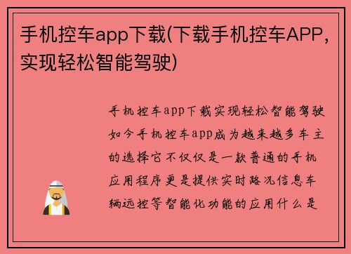 手机控车app下载(下载手机控车APP，实现轻松智能驾驶)
