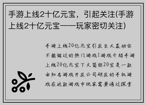 手游上线2十亿元宝，引起关注(手游上线2十亿元宝——玩家密切关注)