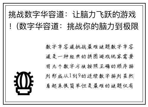 挑战数字华容道：让脑力飞跃的游戏！(数字华容道：挑战你的脑力到极限！)