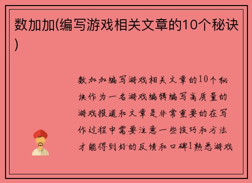 数加加(编写游戏相关文章的10个秘诀)
