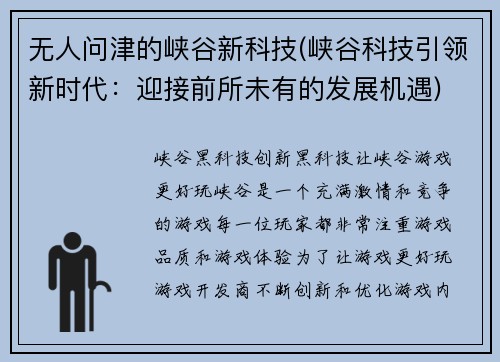 无人问津的峡谷新科技(峡谷科技引领新时代：迎接前所未有的发展机遇)