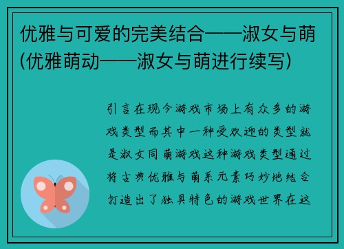 优雅与可爱的完美结合——淑女与萌(优雅萌动——淑女与萌进行续写)