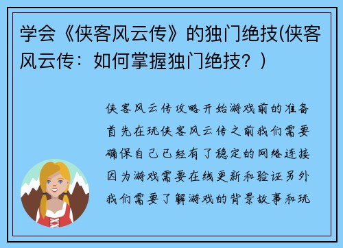 学会《侠客风云传》的独门绝技(侠客风云传：如何掌握独门绝技？)