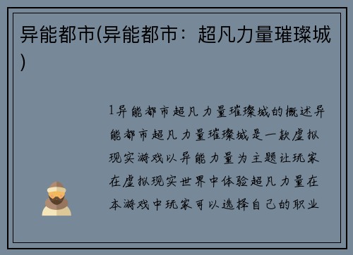 异能都市(异能都市：超凡力量璀璨城)