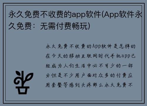 永久免费不收费的app软件(App软件永久免费：无需付费畅玩)