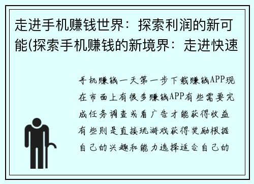 走进手机赚钱世界：探索利润的新可能(探索手机赚钱的新境界：走进快速盈利的世界)