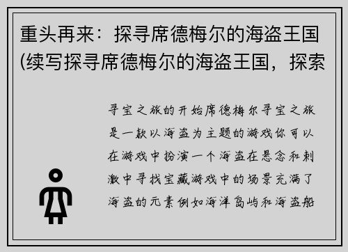 重头再来：探寻席德梅尔的海盗王国(续写探寻席德梅尔的海盗王国，探索更多海洋秘密)
