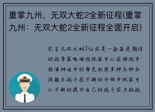 重掌九州，无双大蛇2全新征程(重掌九州：无双大蛇2全新征程全面开启)