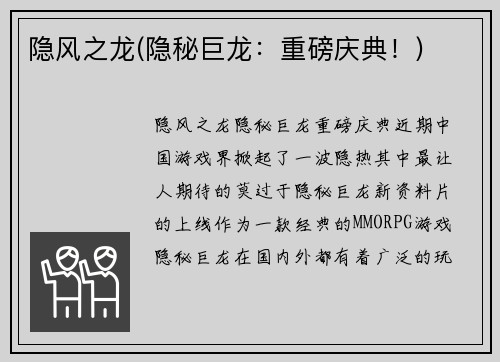 隐风之龙(隐秘巨龙：重磅庆典！)