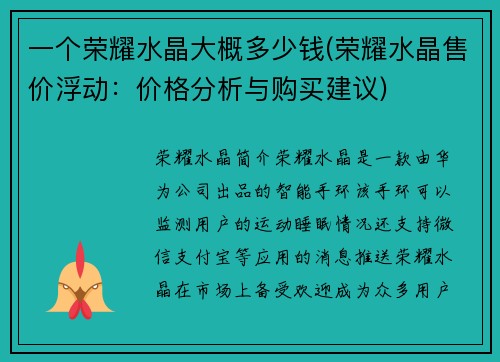一个荣耀水晶大概多少钱(荣耀水晶售价浮动：价格分析与购买建议)