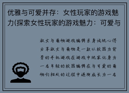 优雅与可爱并存：女性玩家的游戏魅力(探索女性玩家的游戏魅力：可爱与优雅并存)