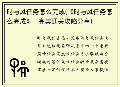 时与风任务怎么完成(《时与风任务怎么完成》- 完美通关攻略分享)
