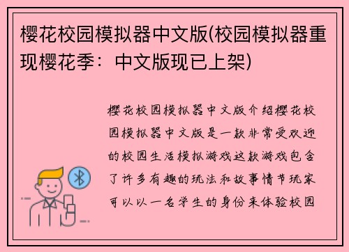 樱花校园模拟器中文版(校园模拟器重现樱花季：中文版现已上架)